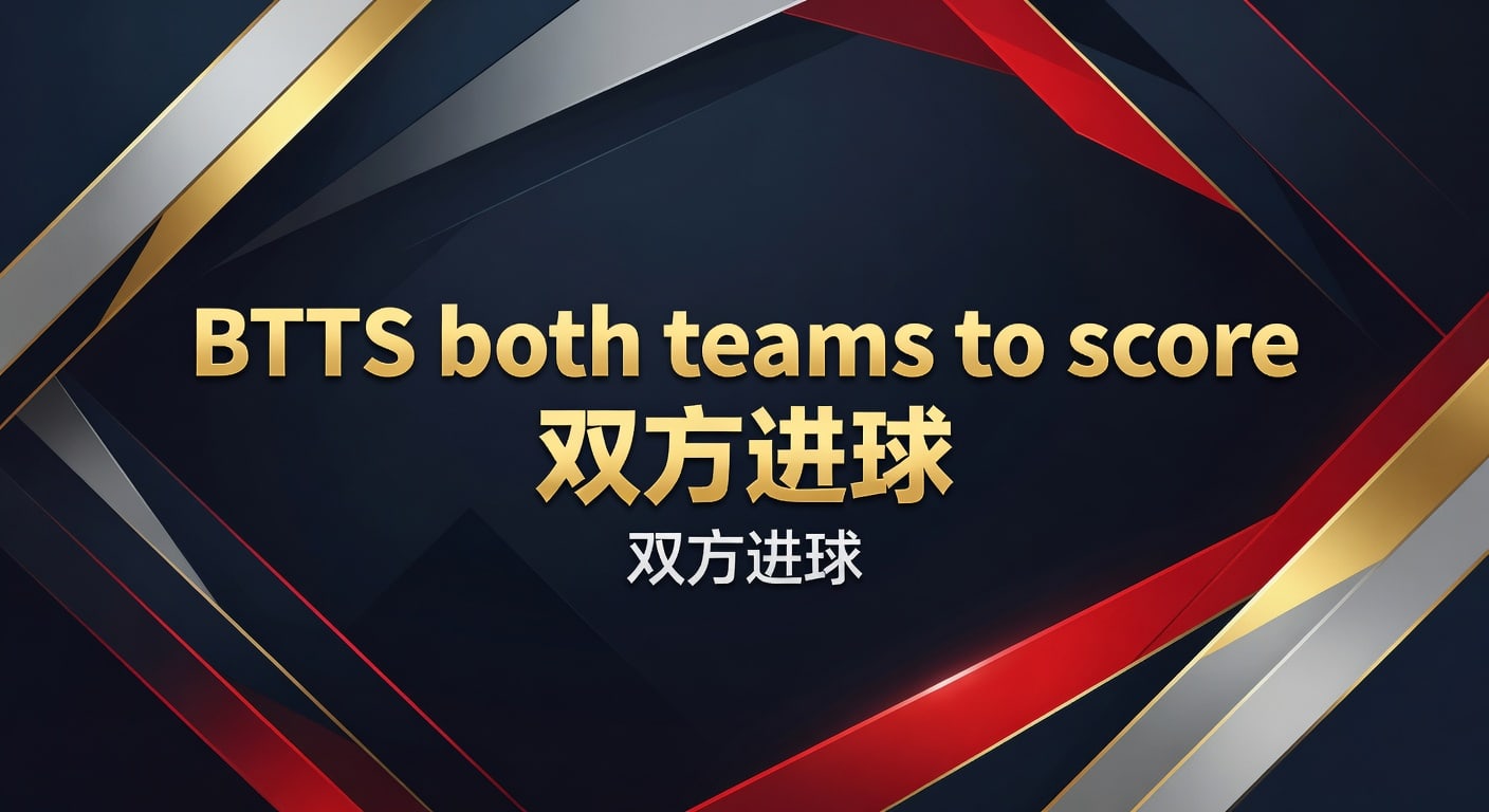 BTTS 双方进球：2026年联赛进球预测实战技巧与最新趋势分析