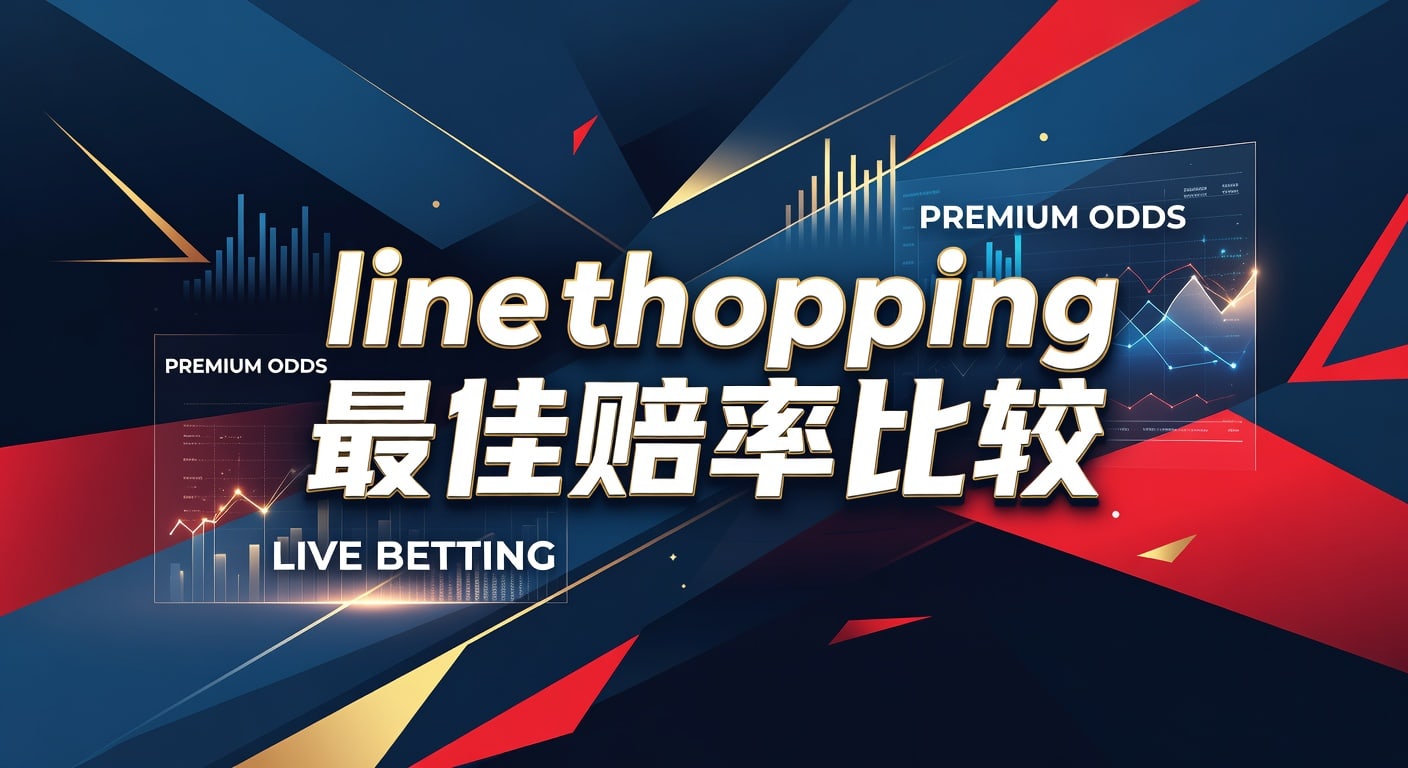 Line Shopping 最佳赔率比较：2026年世界杯投注玩家必看