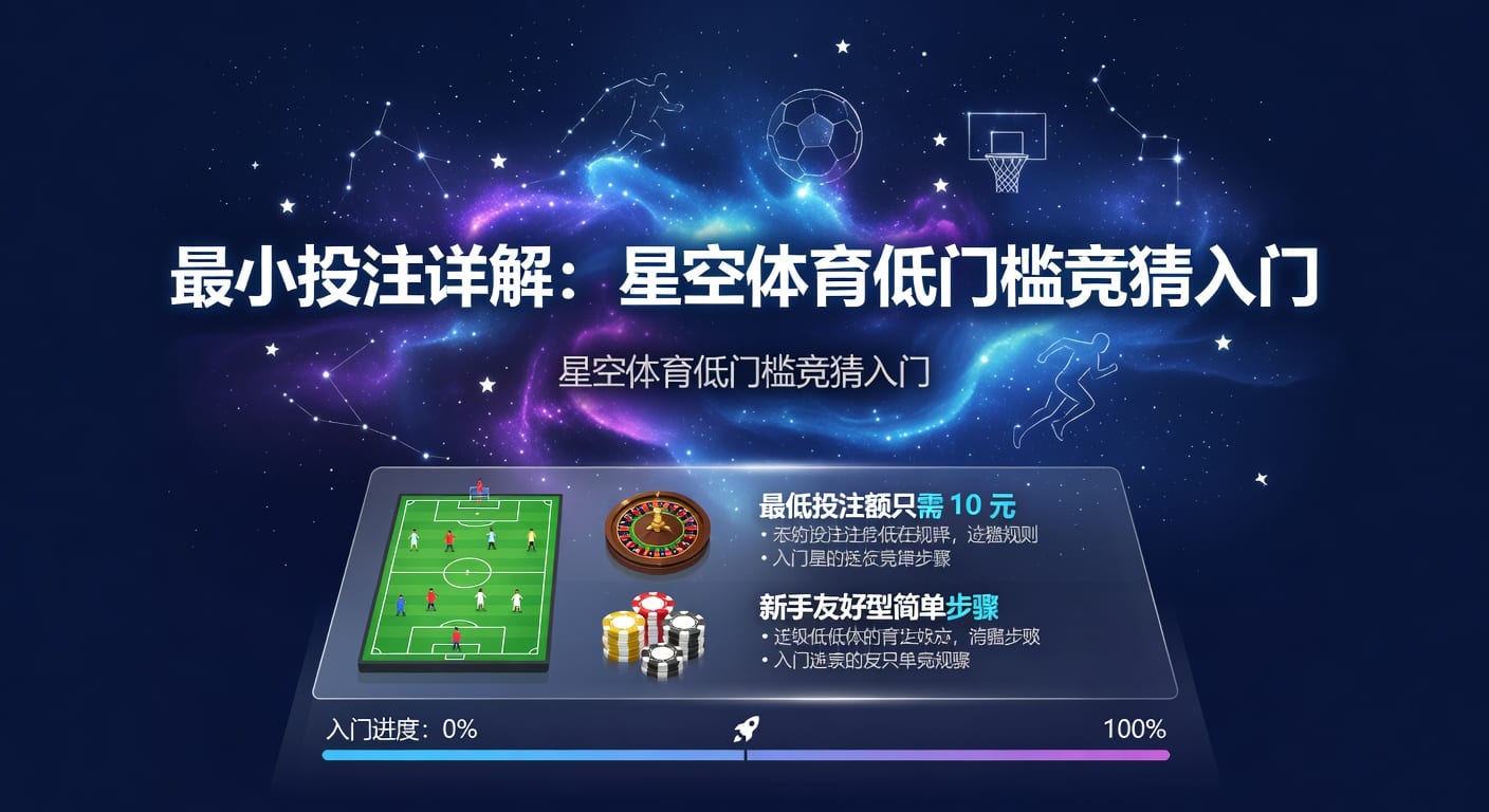 最小投注：资深分析师揭秘体育博彩策略与风险控制