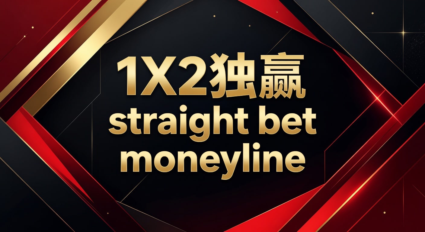 1X2 独赢 Straight Bet Moneyline：体育博彩资深分析师精解